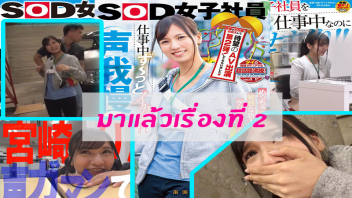 [SDJS-069]หนังเอวีมาใหม่ ลูกครึ่งไทยขวัญใจในตอนนี้ RIN MIYAZAKI ถูกลวนลามจับข่มขืนในที่ทำงาน โดนเย็ดน้ำแตกรุมสวิงกิ้ง เสียวหีจนครางกระเส่า