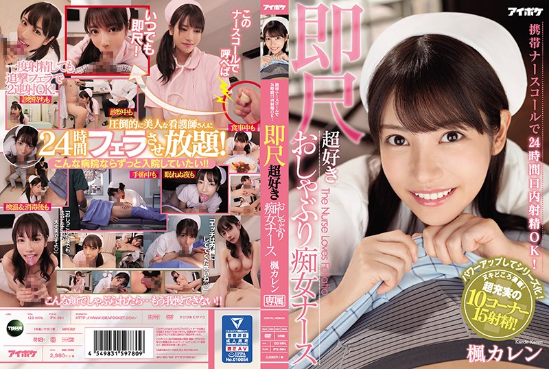 เอวีญี่ปุ่นซับไทย [IPX-564] โรงพยาบาลหรรษา Kaede Karen คาเอเดะ คาเรน นักแสดงสาวบ้ากาม รับบทพยาบาลช่วยรีดน้ำเชื้อ รูดควยดูดน้ำรักแล้วเย็ดสดแตกใน